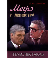Мегрэ у министра