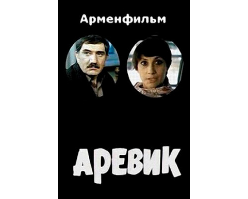 Аревик смотреть онлайн