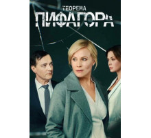 Теорема Пифагора