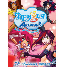 Друзья ангелов