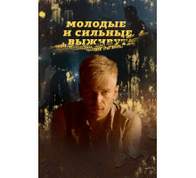 Молодые и сильные выживут