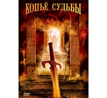 Копье судьбы