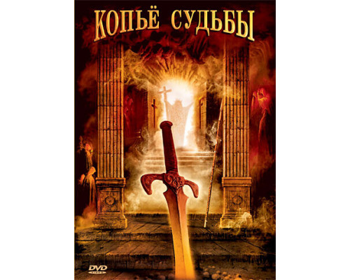 Копье судьбы смотреть онлайн