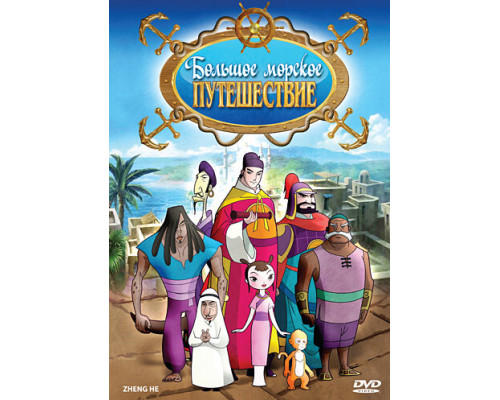 Большое морское путешествие смотреть онлайн