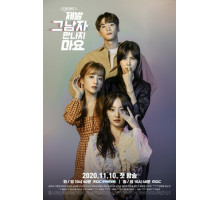 Не встречайся с ним, пожалуйста!