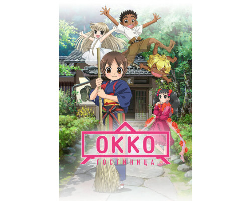Гостиница Окко смотреть онлайн