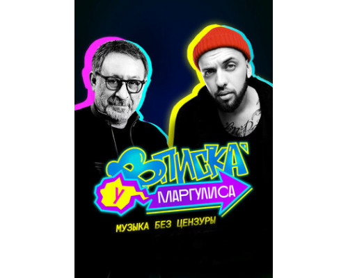 Вписка у Маргулиса смотреть онлайн