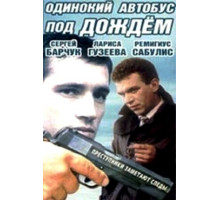 Одинокий автобус под дождем