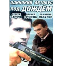 Одинокий автобус под дождем