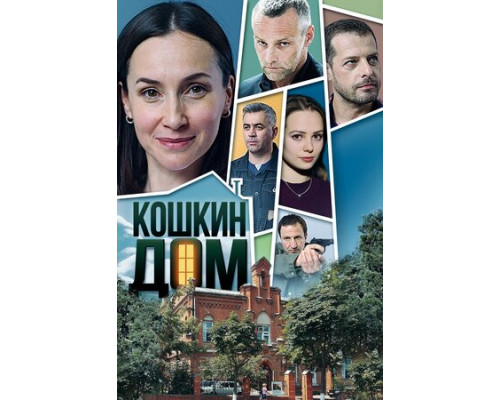 Кошкин дом смотреть онлайн