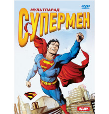 Супермен