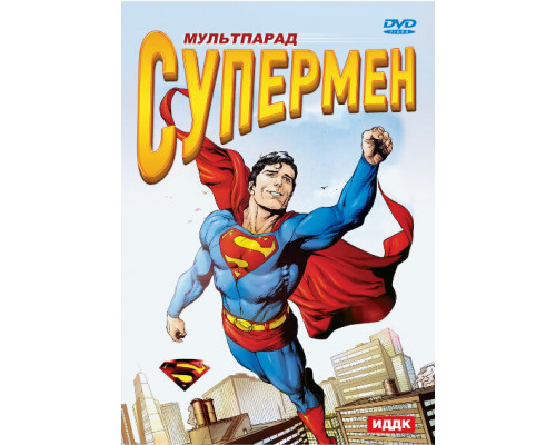 Супермен смотреть онлайн