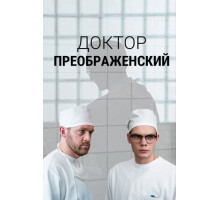 Доктор Преображенский