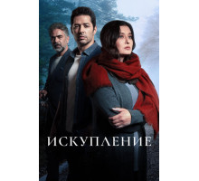 Искупление