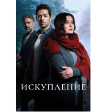 Искупление