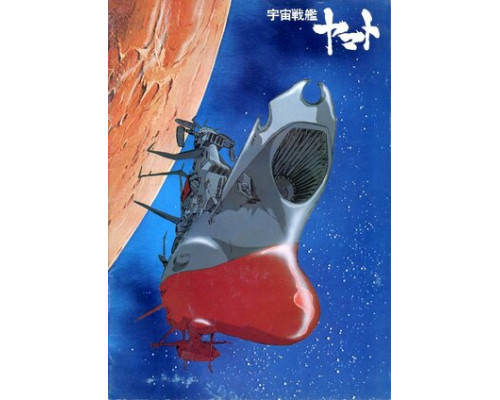 Космический крейсер «Ямато» смотреть онлайн