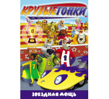 Крутые гонки