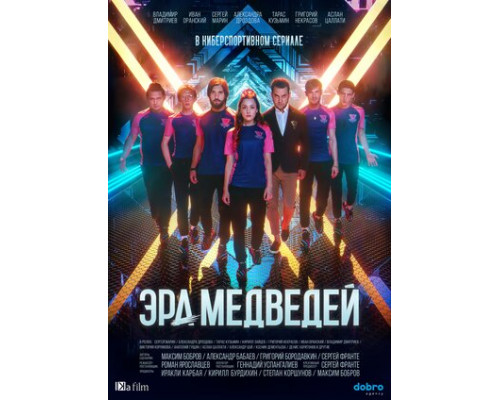 Эра медведей смотреть онлайн