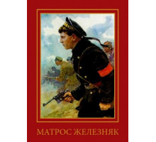 Матрос Железняк