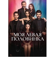 Моя левая половинка