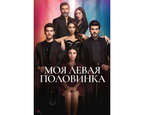 Моя левая половинка смотреть онлайн