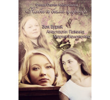 Кабы я была царица