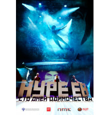 Нуреев. Сто дней одиночества