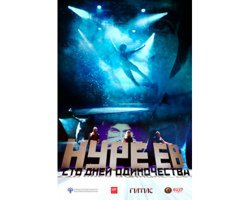 Нуреев. Сто дней одиночества смотреть онлайн