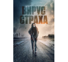 Вирус страха