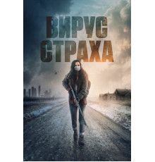 Вирус страха