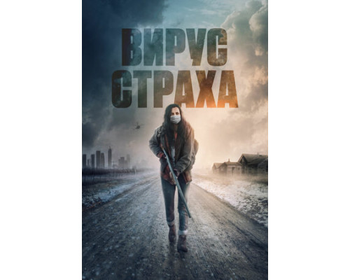 Вирус страха смотреть онлайн