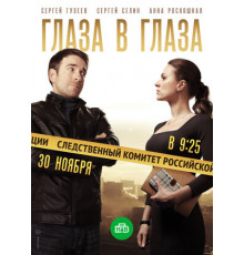 Глаза в глаза