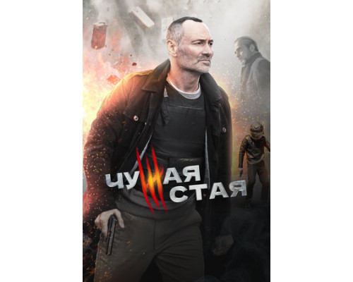 Чужая стая смотреть онлайн