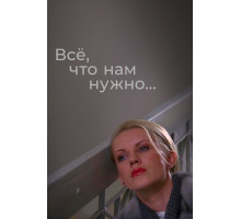 Всё, что нам нужно...