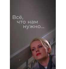 Всё, что нам нужно...