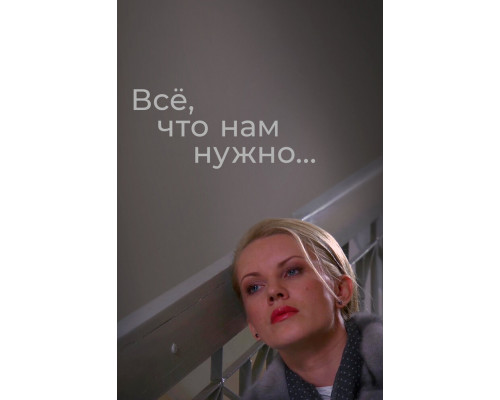 Всё, что нам нужно... смотреть онлайн