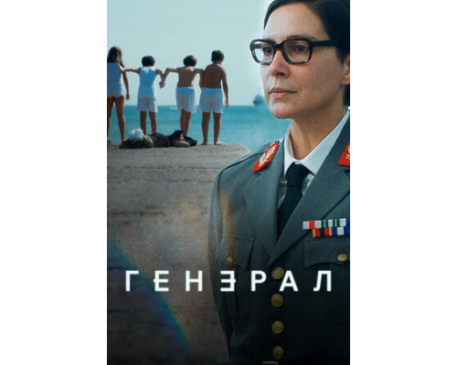 Генерал смотреть онлайн