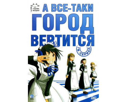 А всё-таки город вертится смотреть онлайн