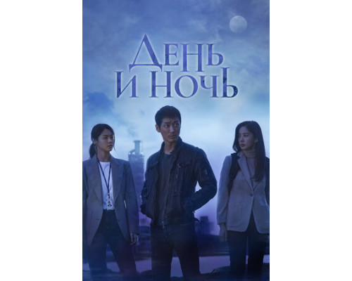 День и ночь смотреть онлайн