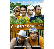 Синдром Феникса