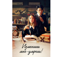 Изменишь мне — умрёшь!