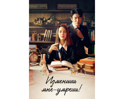 Изменишь мне — умрёшь! смотреть онлайн