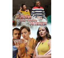 Жизнь под чужим солнцем