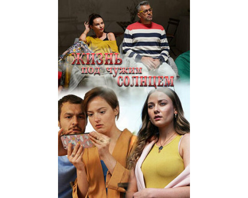 Жизнь под чужим солнцем смотреть онлайн