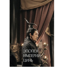 Эпопея империи Цинь