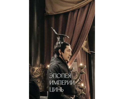Эпопея империи Цинь смотреть онлайн