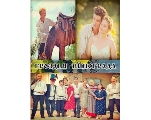 Гроздья винограда смотреть онлайн