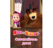 Маша и Медведь: Оставайтесь дома