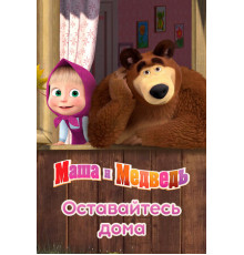 Маша и Медведь: Оставайтесь дома