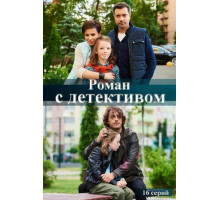 Роман с детективом